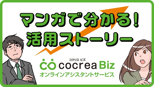 コクリエBiz マンガで解説